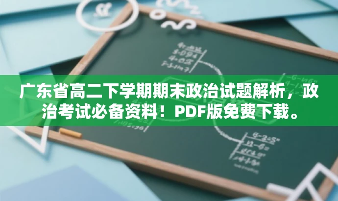广东省高二下学期期末政治试题解析,政治考试必备资料!PDF版免费下载。 广东省高二下学期期末政治试题解析,政治考试必备资料!PDF版免费下载。