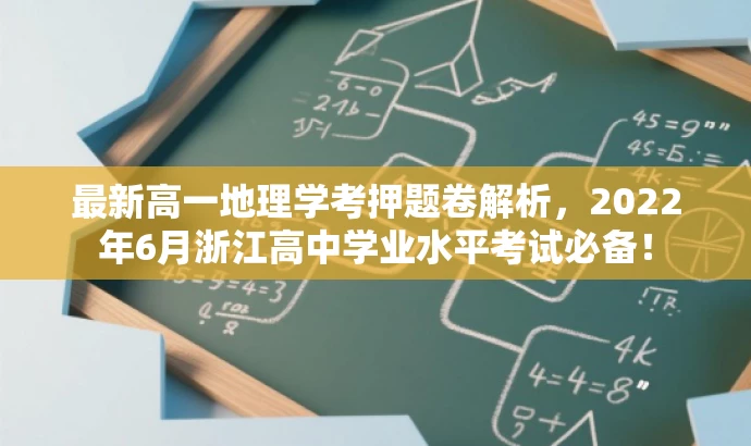 最新高一地理学考押题卷解析,2022年6月浙江高中学业水平考试必备! 最新高一地理学考押题卷解析,2022年6月浙江高中学业水平考试必备!