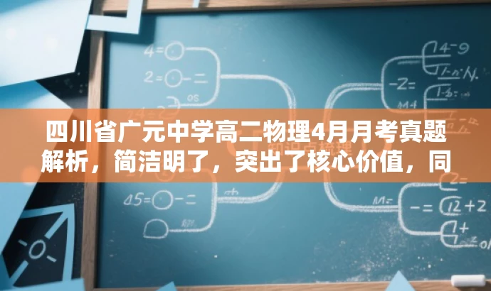 四川省广元中学高二物理4月月考真题解析,简洁明了,突出了核心价值,同时适应了目标人群的需求。它包含了学校名称、年级、考试时间和科目,能够吸引学生和教师的注意力。 四川省广元中学高二物理4月月考真题解析,简洁明了,突出了核心价值,同时适应了目标人群的需求。它包含了学校名称、年级、考试时间和科目,能够吸引学生和教师的注意力。
