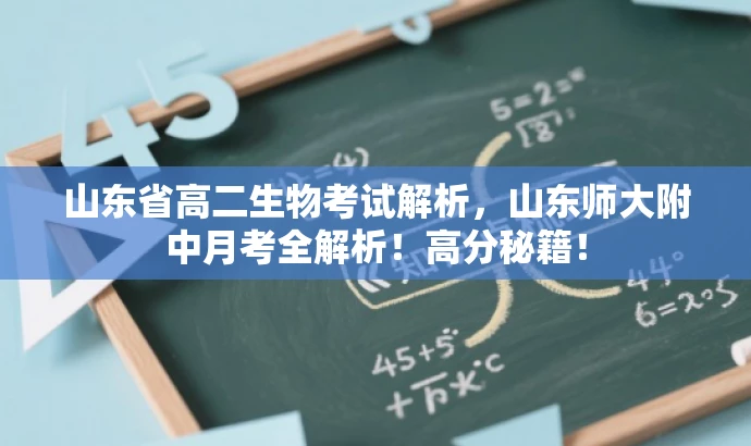 山东省高二生物考试解析,山东师大附中月考全解析!高分秘籍! 山东省高二生物考试解析,山东师大附中月考全解析!高分秘籍!
