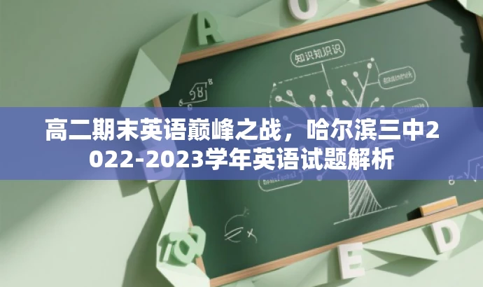 高二期末英语巅峰之战,哈尔滨三中2022-2023学年英语试题解析 高二期末英语巅峰之战,哈尔滨三中2022-2023学年英语试题解析