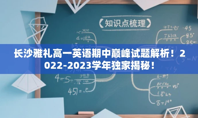 长沙雅礼高一英语期中巅峰试题解析!2022-2023学年独家揭秘! 长沙雅礼高一英语期中巅峰试题解析!2022-2023学年独家揭秘!
