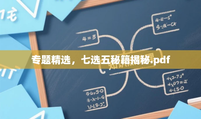 专题精选,七选五秘籍揭秘.pdf 专题精选,七选五秘籍揭秘.pdf