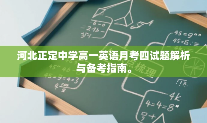 河北正定中学高一英语月考四试题解析与备考指南。 河北正定中学高一英语月考四试题解析与备考指南。