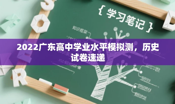 2022广东高中学业水平模拟测,历史试卷速递 2022广东高中学业水平模拟测,历史试卷速递