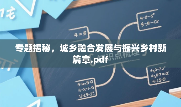 专题揭秘,城乡融合发展与振兴乡村新篇章.pdf 专题揭秘,城乡融合发展与振兴乡村新篇章.pdf