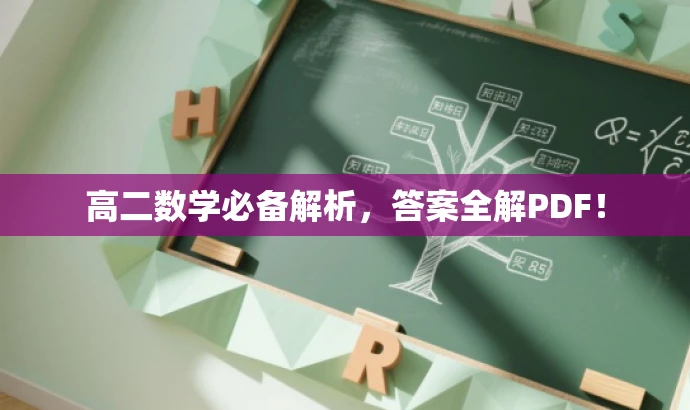 高二数学必备解析，答案全解PDF！