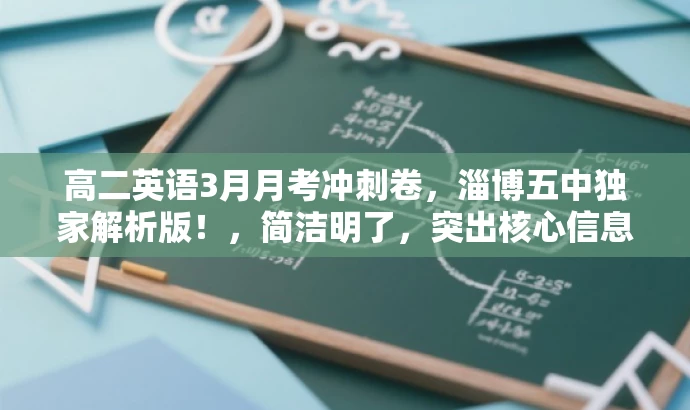 高二英语3月月考冲刺卷,淄博五中独家解析版!,简洁明了,突出核心信息,同时吸引目标人群的注意力。 高二英语3月月考冲刺卷,淄博五中独家解析版!,简洁明了,突出核心信息,同时吸引目标人群的注意力。
