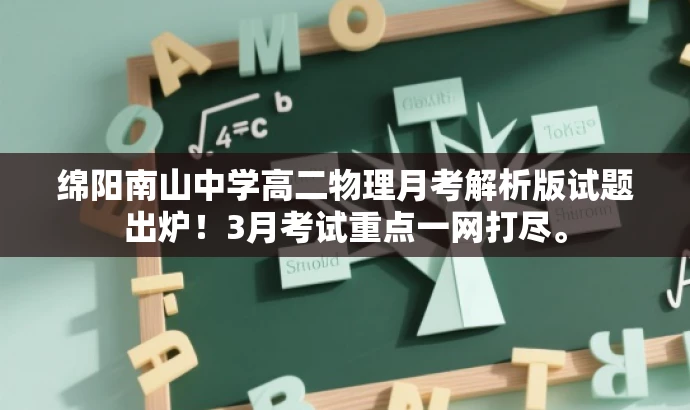 绵阳南山中学高二物理月考解析版试题出炉!3月考试重点一网打尽。 绵阳南山中学高二物理月考解析版试题出炉!3月考试重点一网打尽。