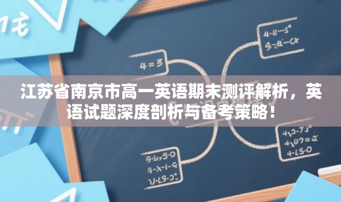 江苏省南京市高一英语期末测评解析,英语试题深度剖析与备考策略! 江苏省南京市高一英语期末测评解析,英语试题深度剖析与备考策略!