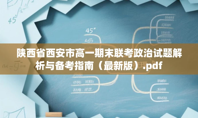 陕西省西安市高一期末联考政治试题解析与备考指南(最新版).pdf 陕西省西安市高一期末联考政治试题解析与备考指南(最新版).pdf
