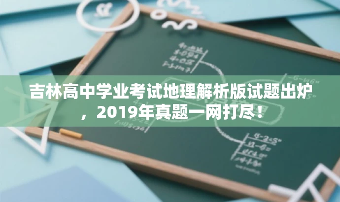 吉林高中学业考试地理解析版试题出炉,2019年真题一网打尽! 吉林高中学业考试地理解析版试题出炉,2019年真题一网打尽!