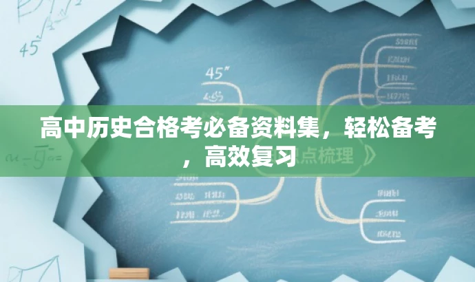 高中历史合格考必备资料集,轻松备考,高效复习 高中历史合格考必备资料集,轻松备考,高效复习