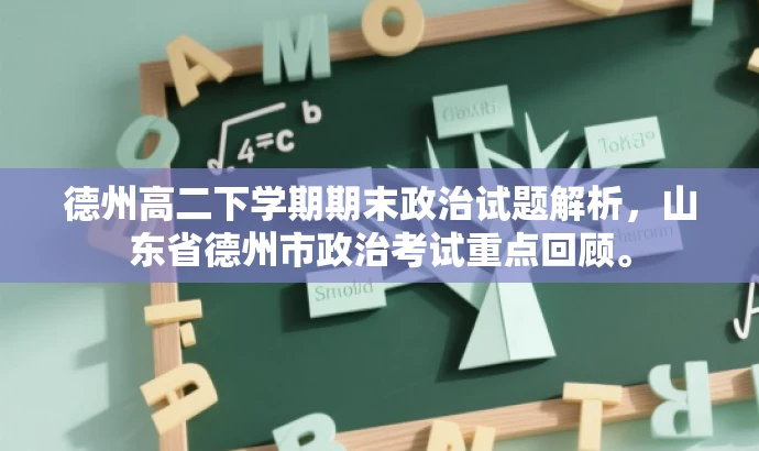 德州高二下学期期末政治试题解析,山东省德州市政治考试重点回顾。 德州高二下学期期末政治试题解析,山东省德州市政治考试重点回顾。