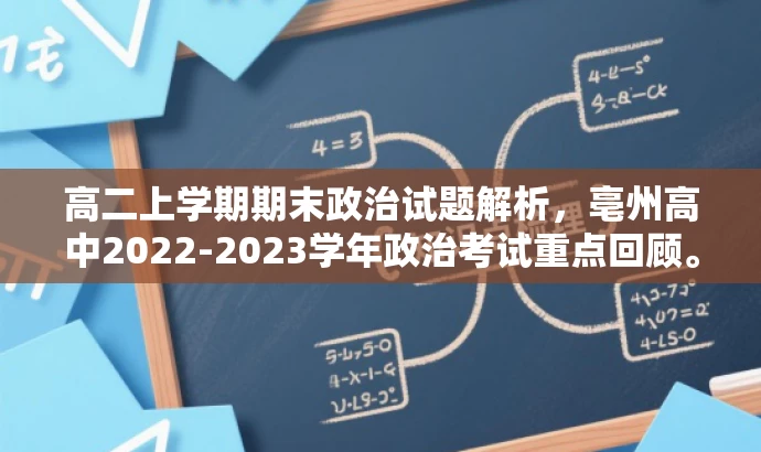 高二上学期期末政治试题解析,亳州高中2022-2023学年政治考试重点回顾。 高二上学期期末政治试题解析,亳州高中2022-2023学年政治考试重点回顾。