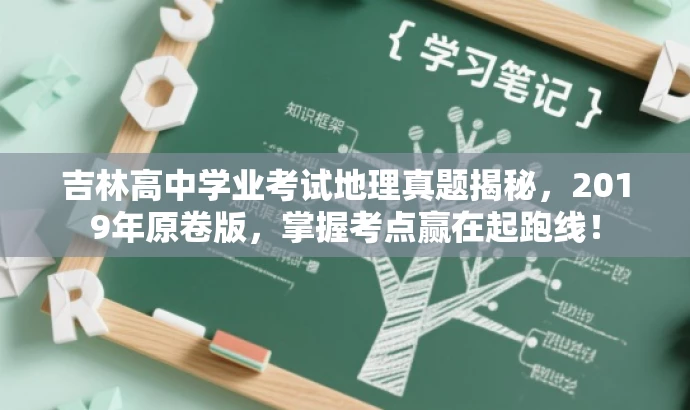 吉林高中学业考试地理真题揭秘,2019年原卷版,掌握考点赢在起跑线! 吉林高中学业考试地理真题揭秘,2019年原卷版,掌握考点赢在起跑线!