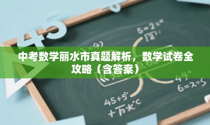 中考数学丽水市真题解析,数学试卷全攻略(含答案) 中考数学丽水市真题解析,数学试卷全攻略(含答案)