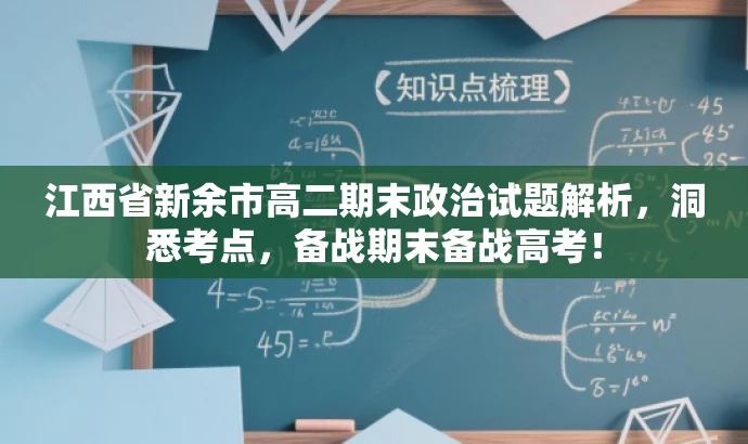 江西省新余市高二期末政治试题解析,洞悉考点,备战期末备战高考! 江西省新余市高二期末政治试题解析,洞悉考点,备战期末备战高考!