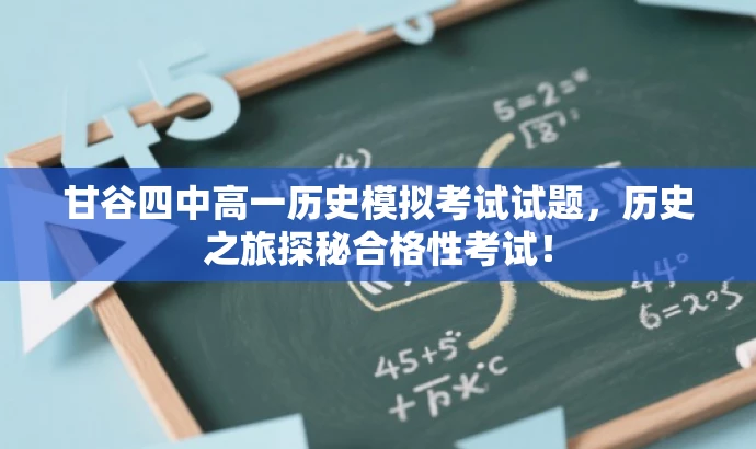 甘谷四中高一历史模拟考试试题,历史之旅探秘合格性考试! 甘谷四中高一历史模拟考试试题,历史之旅探秘合格性考试!