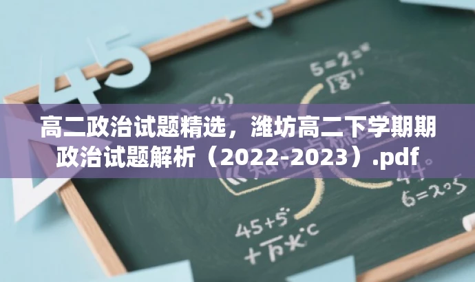 高二政治试题精选,潍坊高二下学期期政治试题解析(2022-2023).pdf 高二政治试题精选,潍坊高二下学期期政治试题解析(2022-2023).pdf