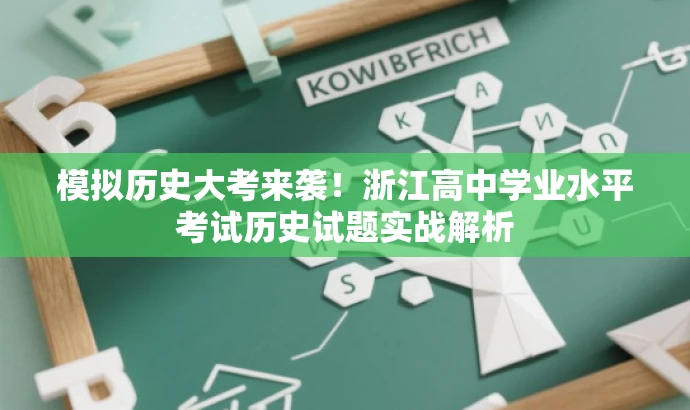 模拟历史大考来袭!浙江高中学业水平考试历史试题实战解析 模拟历史大考来袭!浙江高中学业水平考试历史试题实战解析