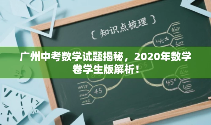 广州中考数学试题揭秘,2020年数学卷学生版解析! 广州中考数学试题揭秘,2020年数学卷学生版解析!