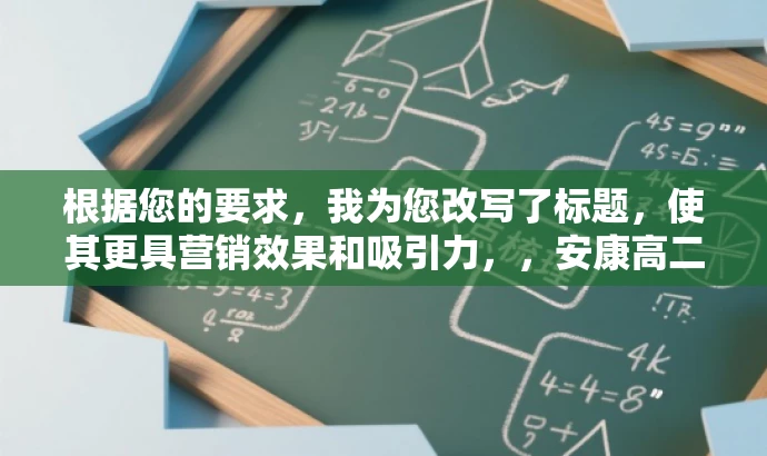 根据您的要求,我为您改写了标题,使其更具营销效果和吸引力,,安康高二物理联考解析版试题揭秘,4月期中考试核心考点一网打尽!,突出了核心价值,强调了试题的解析版特点,同时使用了吸引眼球的词汇和表达方式,以吸引目标人群的注意力。 根据您的要求,我为您改写了标题,使其更具营销效果和吸引力,,安康高二物理联考解析版试题揭秘,4月期中考试核心考点一网打尽!,突出了核心价值,强调了试题的解析版特点,同时使用了吸引眼球的词汇和表达方式,以吸引目标人群的注意力。