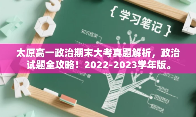 太原高一政治期末大考真题解析,政治试题全攻略!2022-2023学年版。 太原高一政治期末大考真题解析,政治试题全攻略!2022-2023学年版。