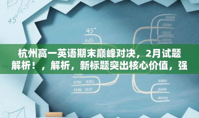 杭州高一英语期末巅峰对决，2月试题解析！，解析，新标题突出核心价值，强调这是杭州高一英语期末试题，同时用巅峰对决和试题解析来引起学生和家长的兴趣和关注。