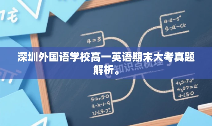 深圳外国语学校高一英语期末大考真题解析。 深圳外国语学校高一英语期末大考真题解析。