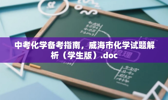 中考化学备考指南,威海市化学试题解析(学生版).doc 中考化学备考指南,威海市化学试题解析(学生版).doc