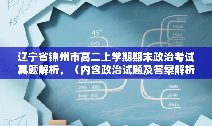 辽宁省锦州市高二上学期期末政治考试真题解析,(内含政治试题及答案解析) 辽宁省锦州市高二上学期期末政治考试真题解析,(内含政治试题及答案解析)
