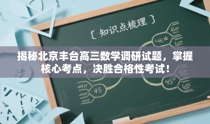 揭秘北京丰台高三数学调研试题,掌握核心考点,决胜合格性考试! 揭秘北京丰台高三数学调研试题,掌握核心考点,决胜合格性考试!