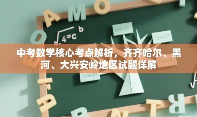 中考数学核心考点解析,齐齐哈尔、黑河、大兴安岭地区试题详解 中考数学核心考点解析,齐齐哈尔、黑河、大兴安岭地区试题详解