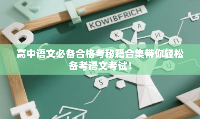 高中语文必备合格考秘籍合集带你轻松备考语文考试! 高中语文必备合格考秘籍合集带你轻松备考语文考试!