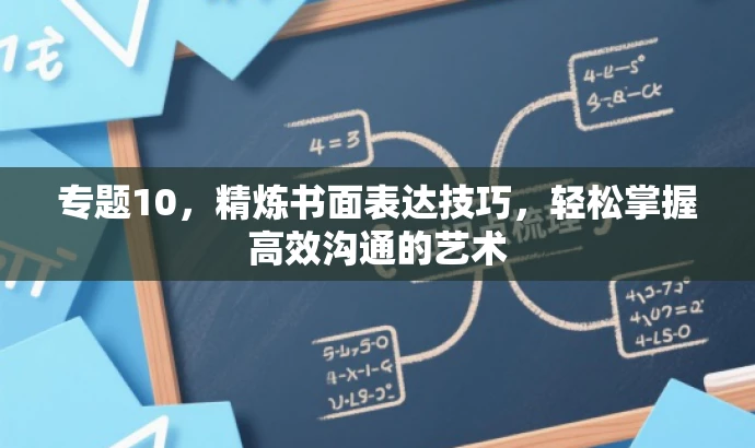 专题10,精炼书面表达技巧,轻松掌握高效沟通的艺术 专题10,精炼书面表达技巧,轻松掌握高效沟通的艺术