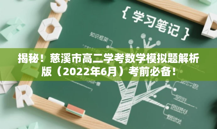 揭秘!慈溪市高二学考数学模拟题解析版(2022年6月)考前必备! 揭秘!慈溪市高二学考数学模拟题解析版(2022年6月)考前必备!