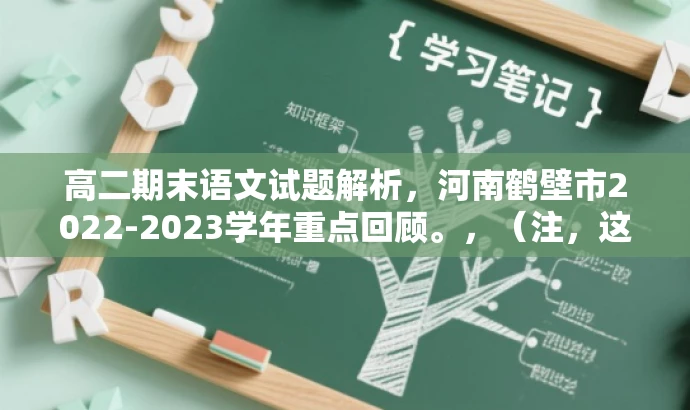 高二期末语文试题解析,河南鹤壁市2022-2023学年重点回顾。,(注,这个标题简洁明了,突出了试题的核心价值,同时使用了吸引眼球的语言,适合学生和教师的需求。) 高二期末语文试题解析,河南鹤壁市2022-2023学年重点回顾。,(注,这个标题简洁明了,突出了试题的核心价值,同时使用了吸引眼球的语言,适合学生和教师的需求。)