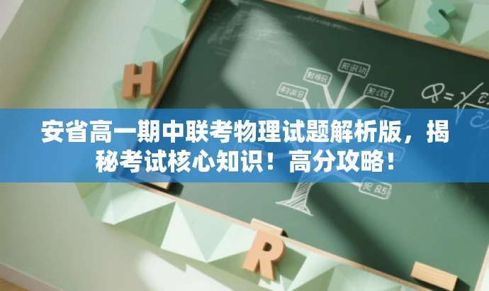 安省高一期中联考物理试题解析版,揭秘考试核心知识!高分攻略! 安省高一期中联考物理试题解析版,揭秘考试核心知识!高分攻略!