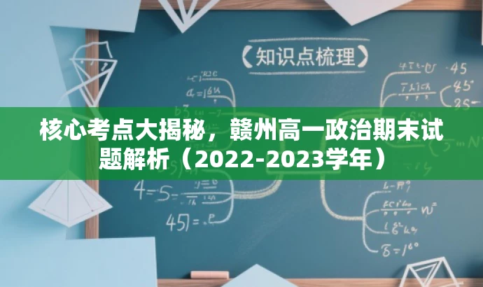 核心考点大揭秘,赣州高一政治期末试题解析(2022-2023学年) 核心考点大揭秘,赣州高一政治期末试题解析(2022-2023学年)