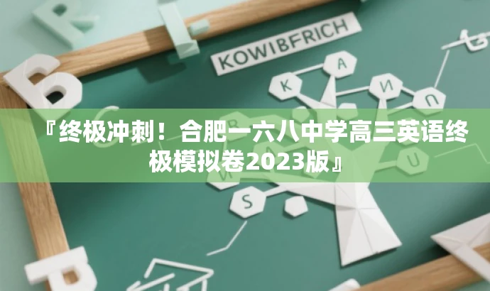 『终极冲刺!合肥一六八中学高三英语终极模拟卷2023版』 『终极冲刺!合肥一六八中学高三英语终极模拟卷2023版』