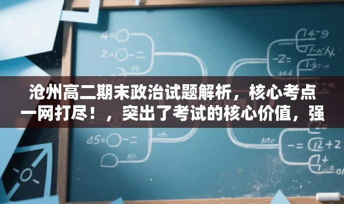 沧州高二期末政治试题解析,核心考点一网打尽!,突出了考试的核心价值,强调了试题的重要性,同时使用了吸引眼球的语言,以吸引目标人群的注意力。 沧州高二期末政治试题解析,核心考点一网打尽!,突出了考试的核心价值,强调了试题的重要性,同时使用了吸引眼球的语言,以吸引目标人群的注意力。