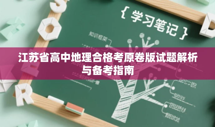 江苏省高中地理合格考原卷版试题解析与备考指南 江苏省高中地理合格考原卷版试题解析与备考指南