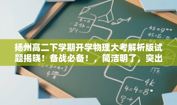 扬州高二下学期开学物理大考解析版试题揭晓!备战必备!,简洁明了,突出了核心价值(开学考试物理试题解析版),并使用了具有吸引力的语言来吸引目标人群的注意力。 扬州高二下学期开学物理大考解析版试题揭晓!备战必备!,简洁明了,突出了核心价值(开学考试物理试题解析版),并使用了具有吸引力的语言来吸引目标人群的注意力。