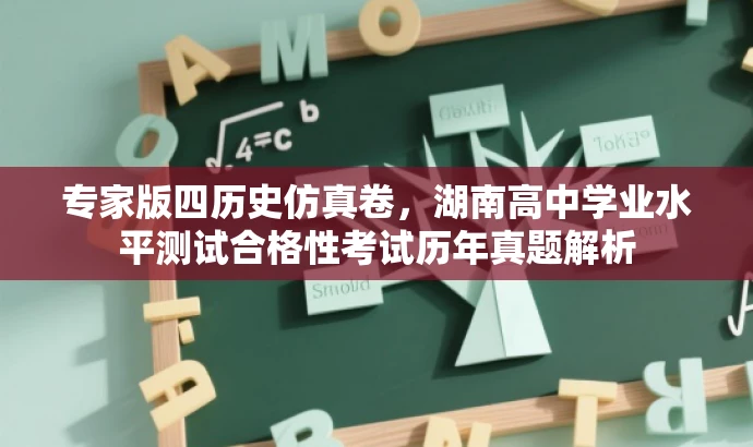 专家版四历史仿真卷,湖南高中学业水平测试合格性考试历年真题解析 专家版四历史仿真卷,湖南高中学业水平测试合格性考试历年真题解析