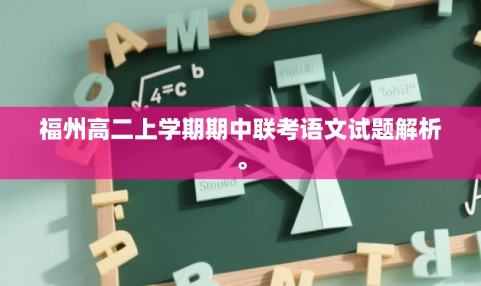 福州高二上学期期中联考语文试题解析。 福州高二上学期期中联考语文试题解析。