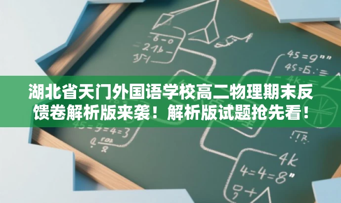 湖北省天门外国语学校高二物理期末反馈卷解析版来袭!解析版试题抢先看! 湖北省天门外国语学校高二物理期末反馈卷解析版来袭!解析版试题抢先看!