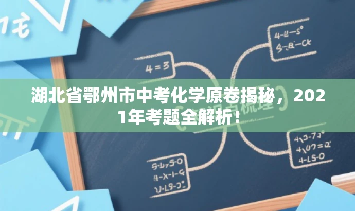 湖北省鄂州市中考化学原卷揭秘,2021年考题全解析! 湖北省鄂州市中考化学原卷揭秘,2021年考题全解析!