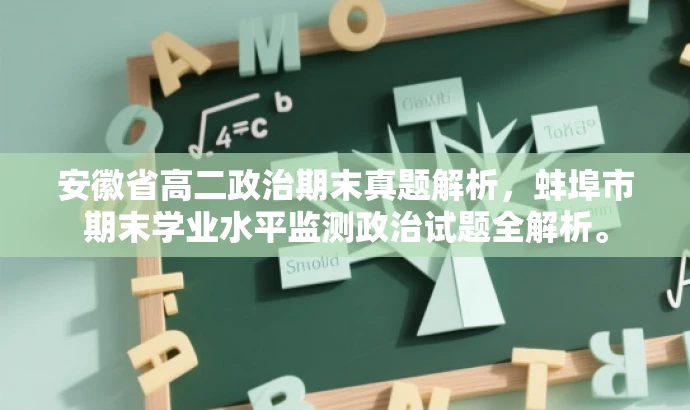 安徽省高二政治期末真题解析,蚌埠市期末学业水平监测政治试题全解析。 安徽省高二政治期末真题解析,蚌埠市期末学业水平监测政治试题全解析。