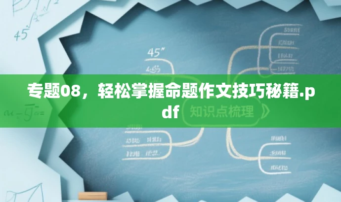 专题08,轻松掌握命题作文技巧秘籍.pdf 专题08,轻松掌握命题作文技巧秘籍.pdf